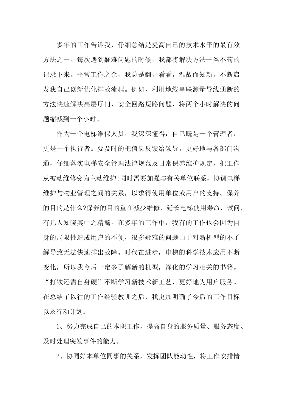 电梯工程年终总结范文3篇_第2页