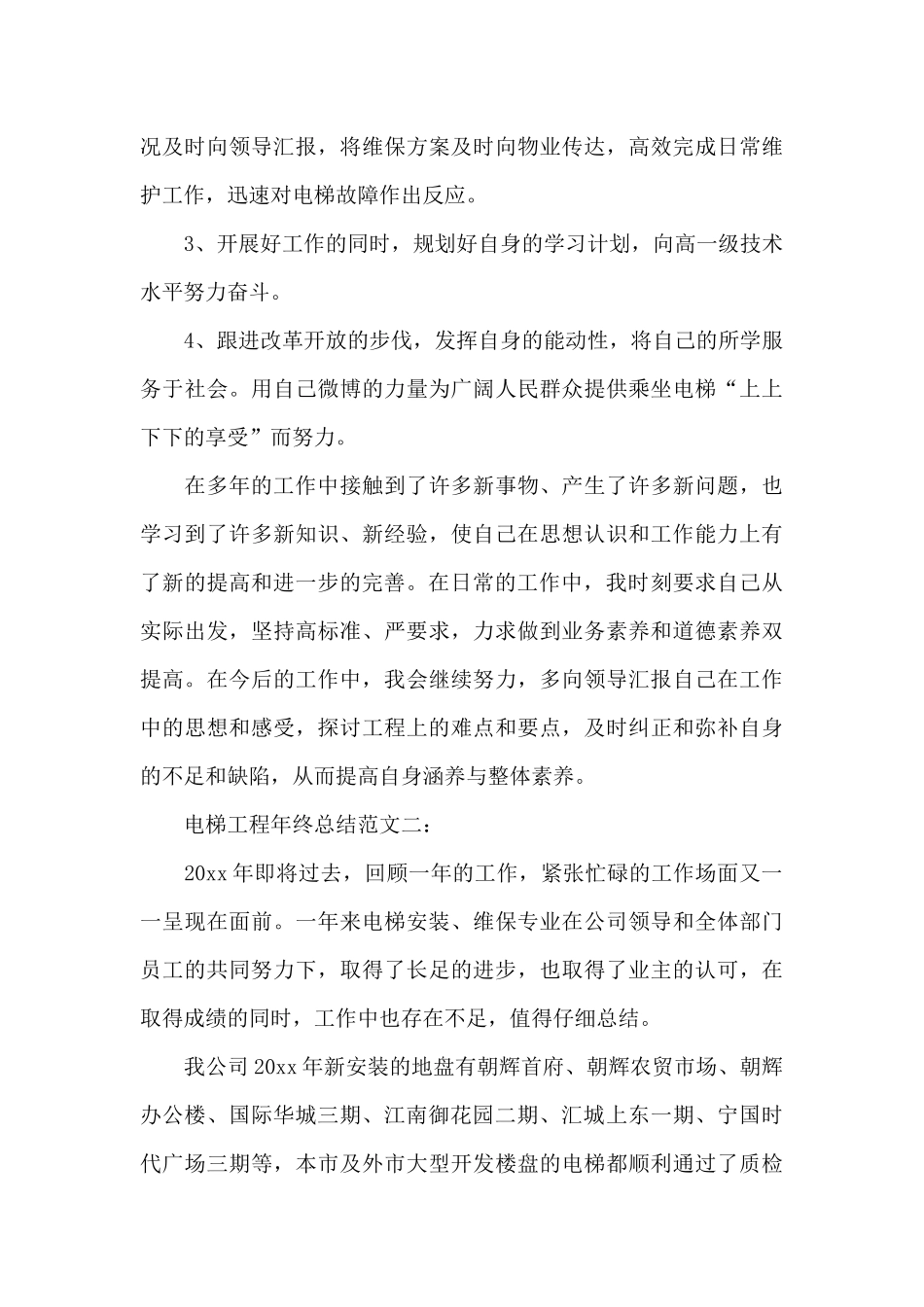 电梯工程年终总结范文3篇_第3页