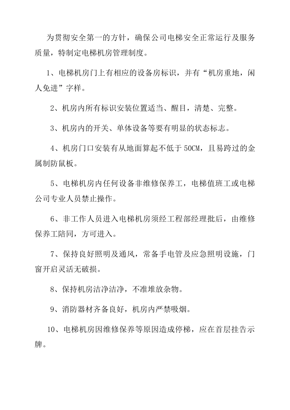 电梯应急预案、管理制度、操作规范_第1页