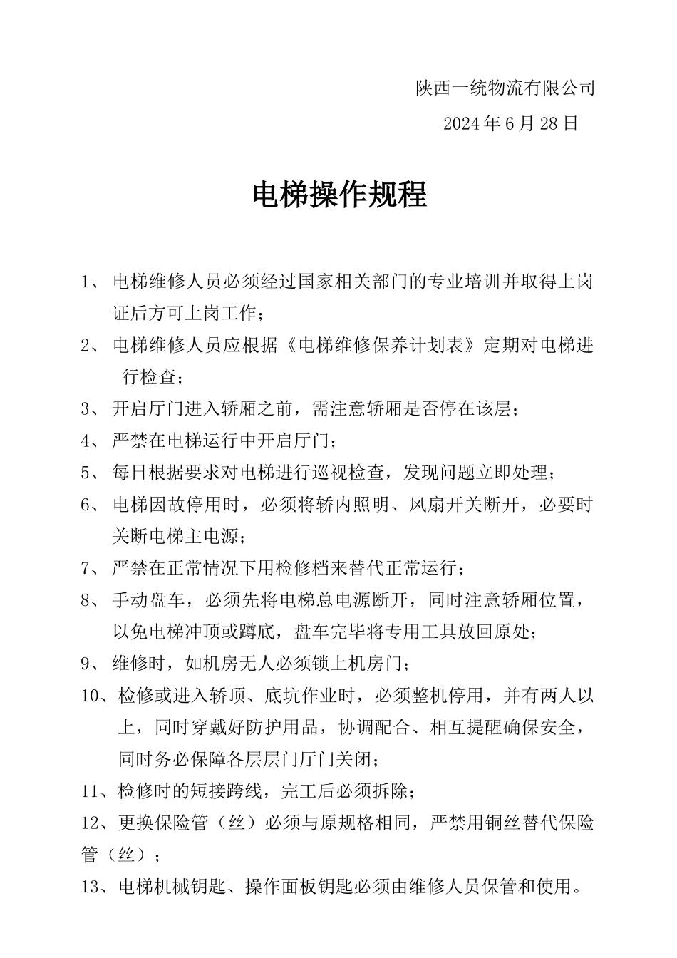 电梯应急预案、管理制度、操作规范_第2页