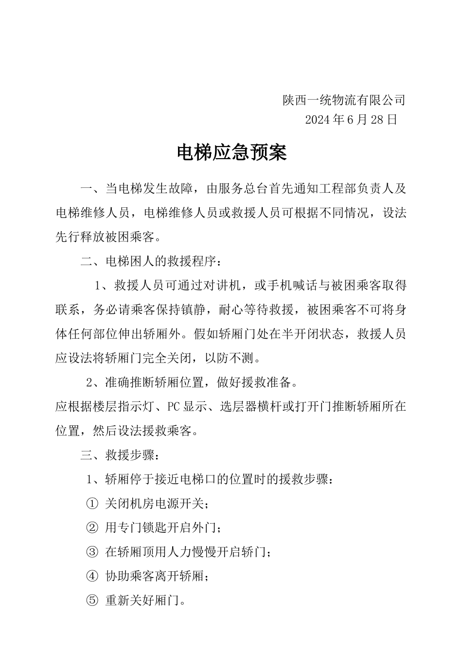 电梯应急预案、管理制度、操作规范_第3页