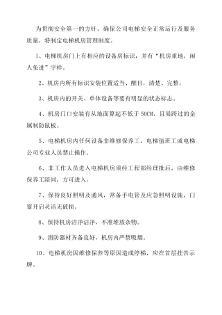 电梯应急预案、管理制度、操作规范