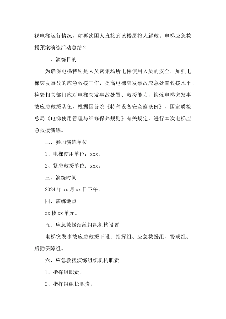 电梯应急救援预案演练活动总结_第2页