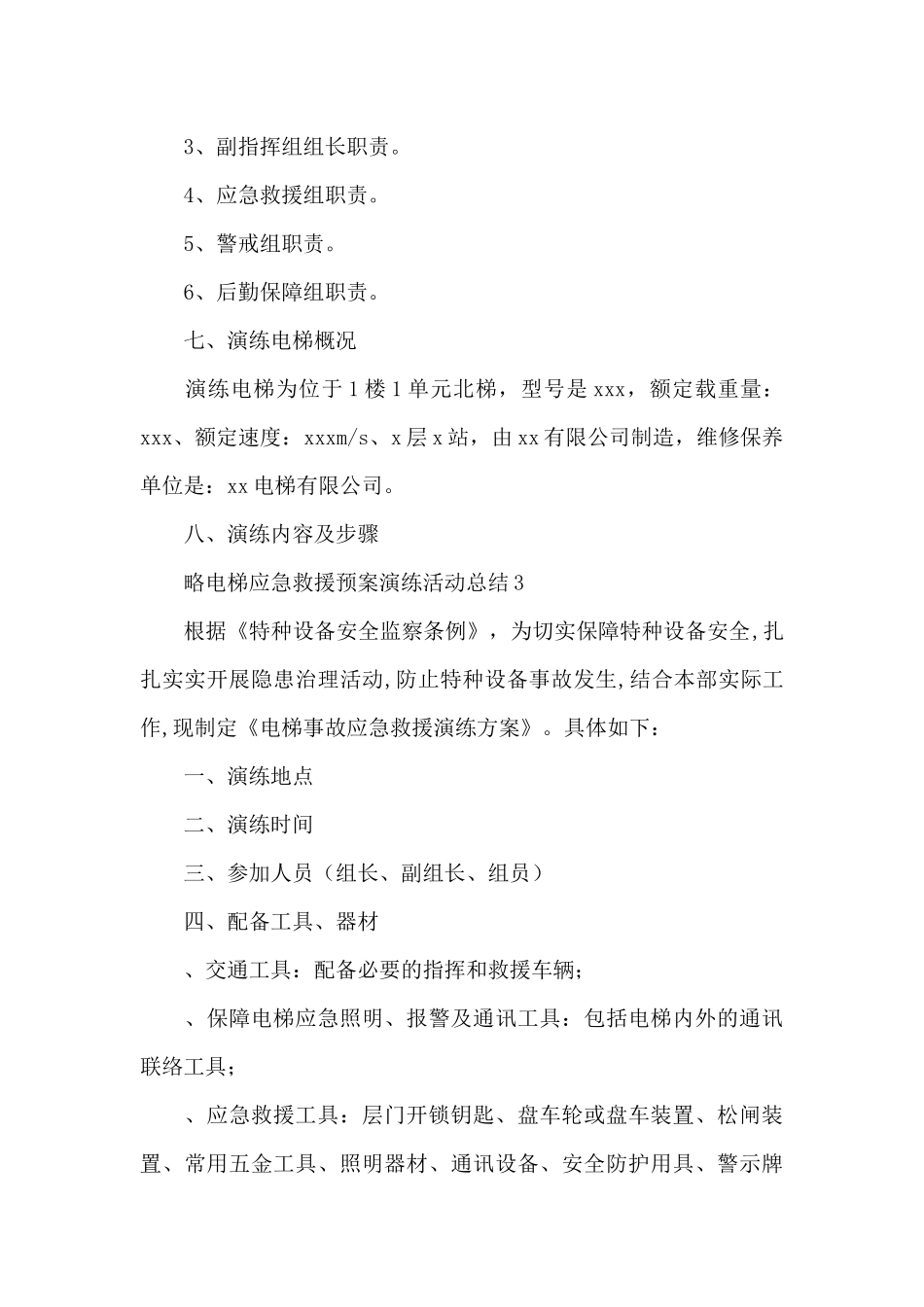 电梯应急救援预案演练活动总结_第3页