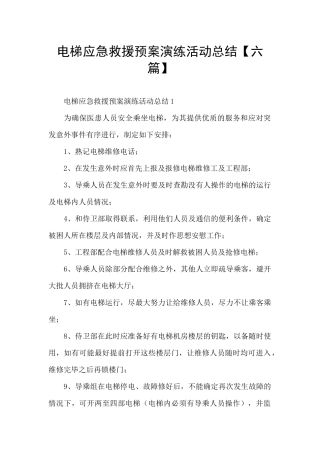 电梯应急救援预案演练活动总结