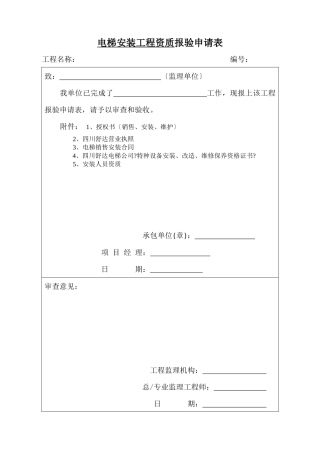 电梯安装工程全套报验资料