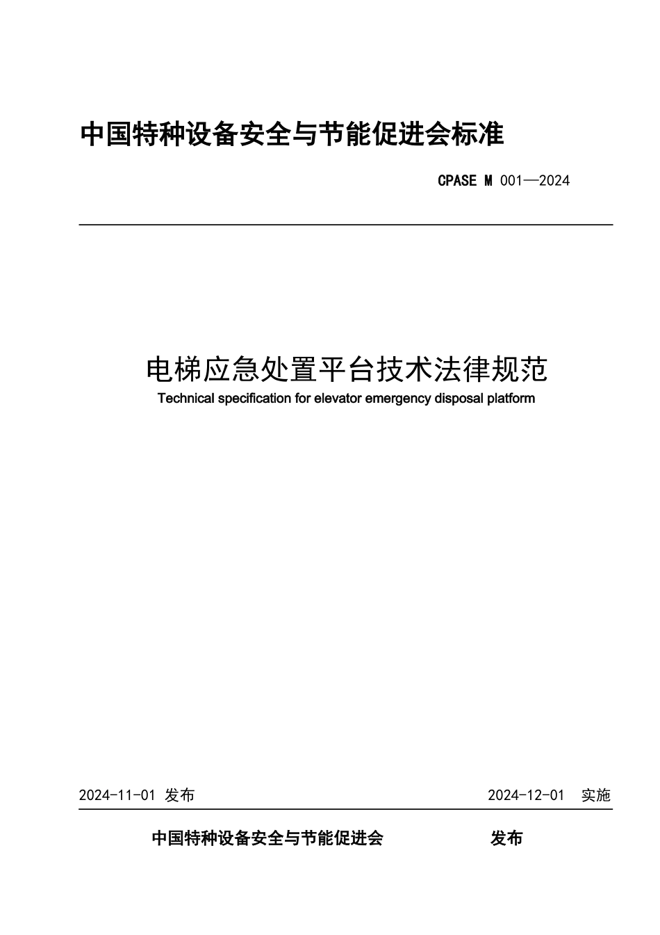 电梯应急处置平台技术规范_第1页