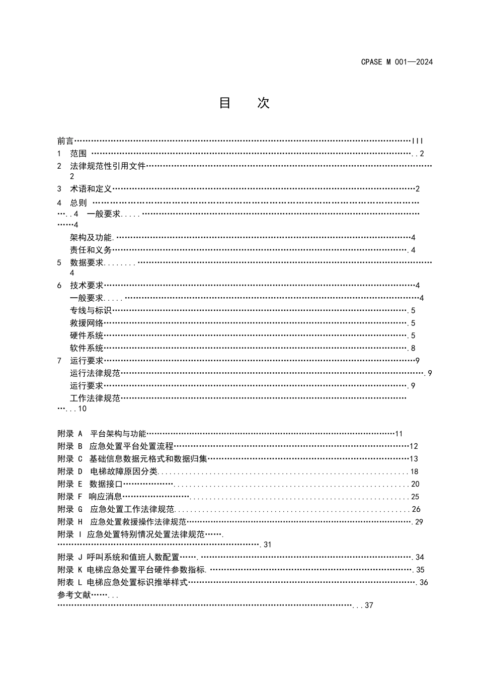 电梯应急处置平台技术规范_第3页
