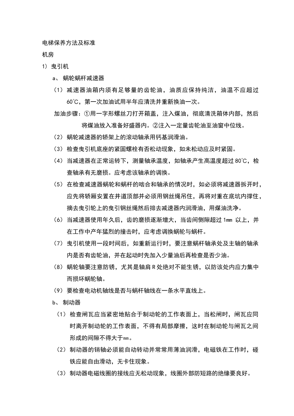 电梯保养方法及标准_第1页