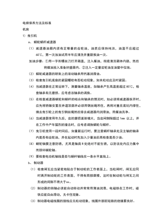 电梯保养方法及标准