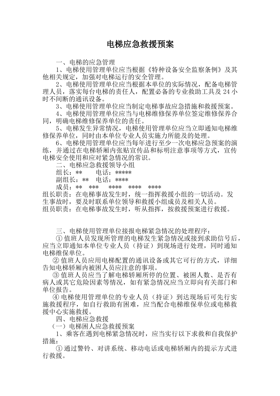电梯应急预案范文_第1页
