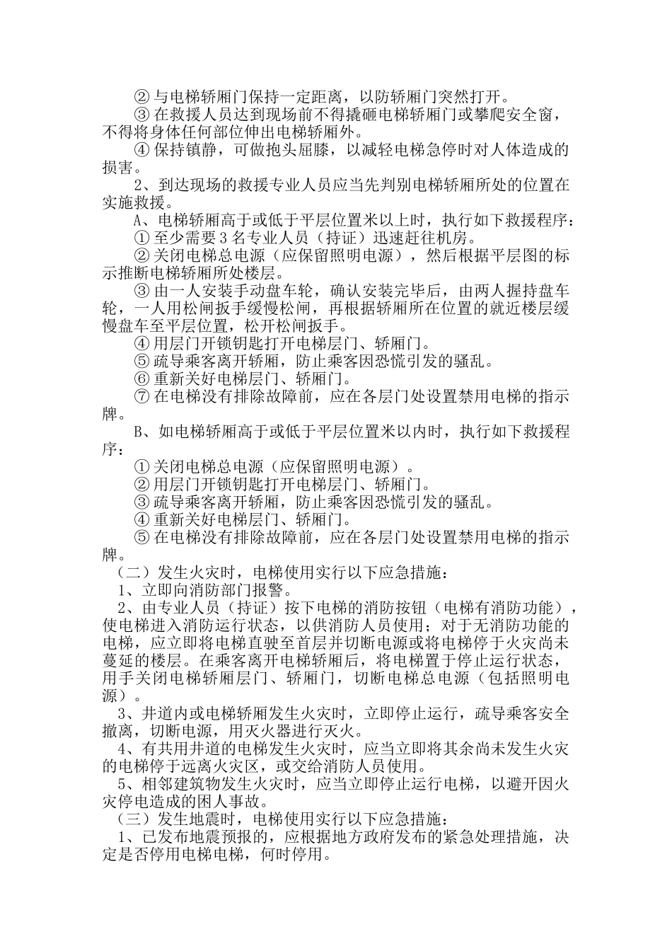 电梯应急预案范文_第2页