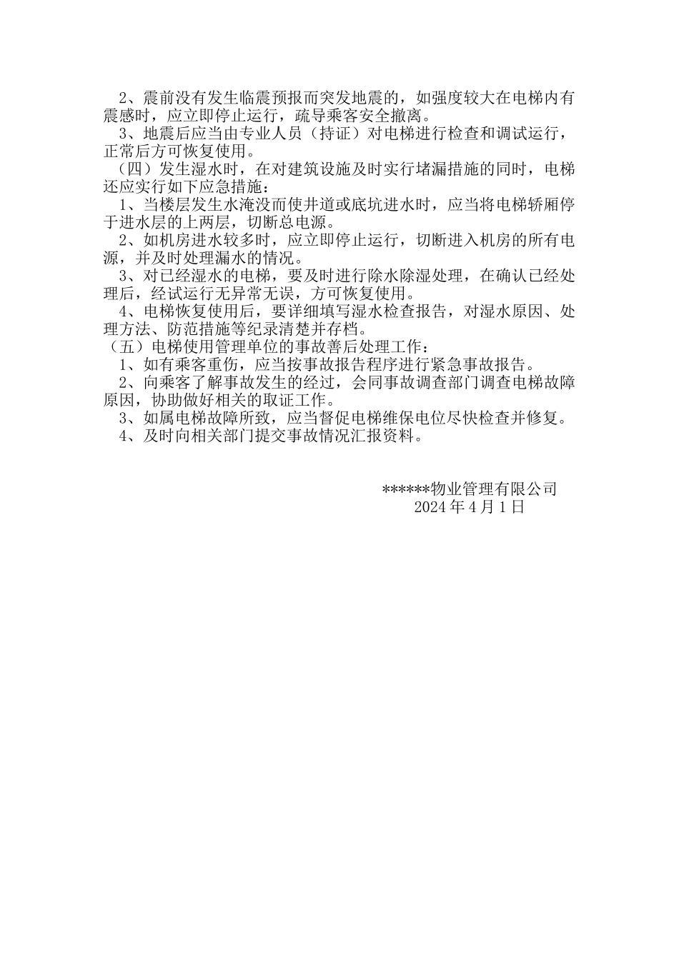 电梯应急预案范文_第3页