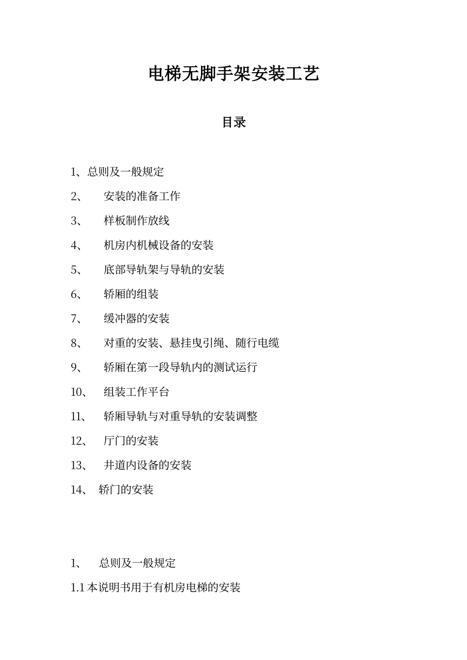 电梯无脚手架安装工艺_第1页