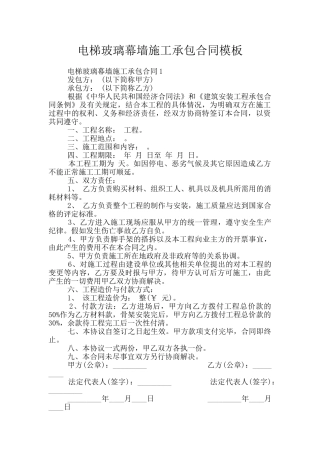 电梯玻璃幕墙施工承包合同模板