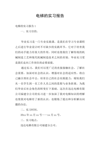 电梯的实习报告