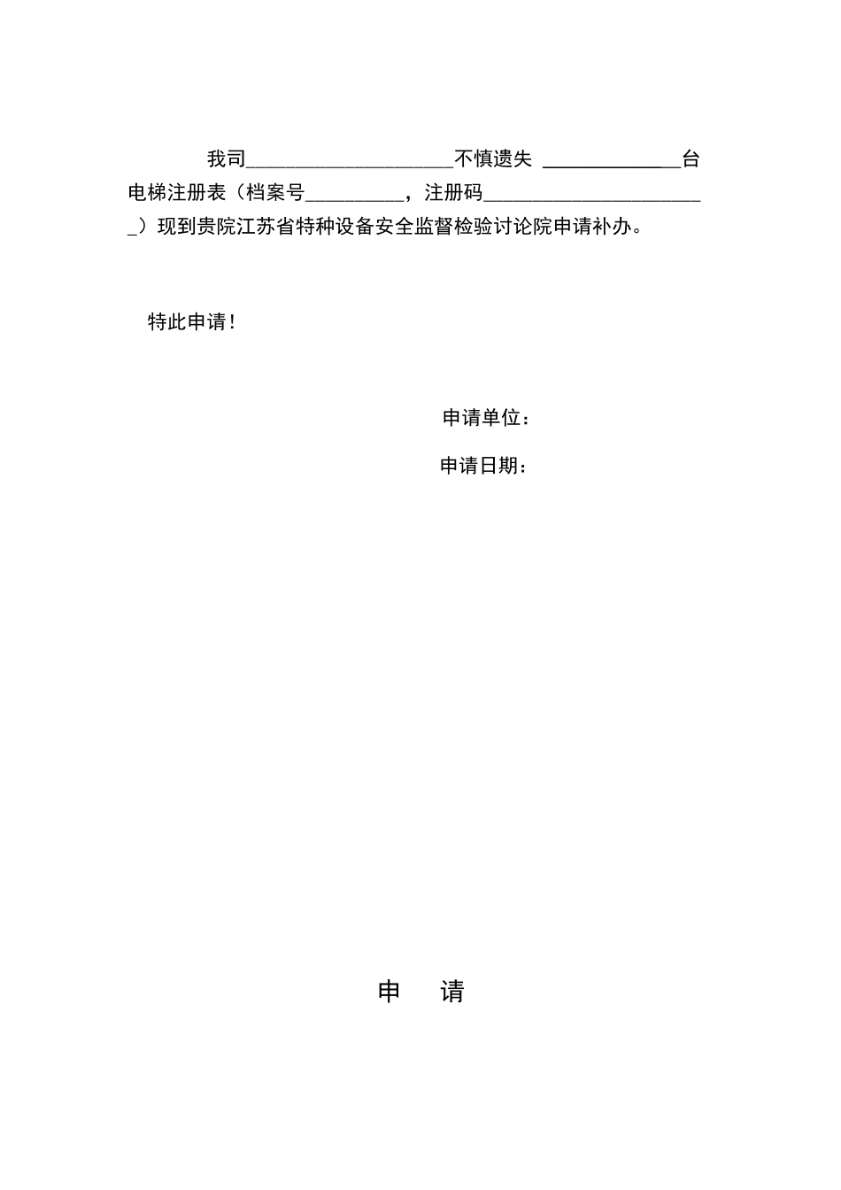 电梯监督报告遗失补办申请表_第1页