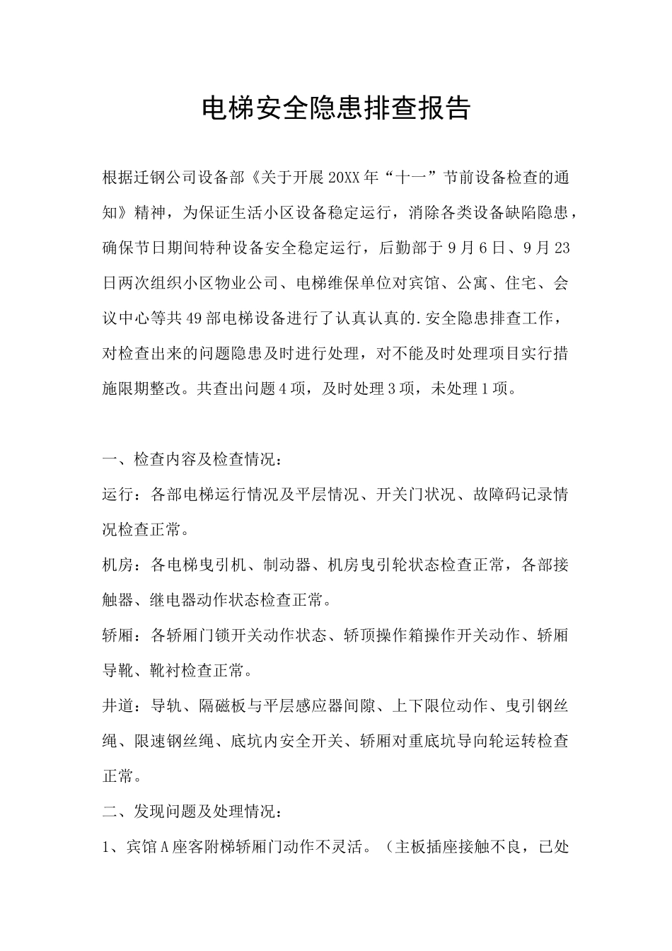 电梯安全隐患排查报告_第1页