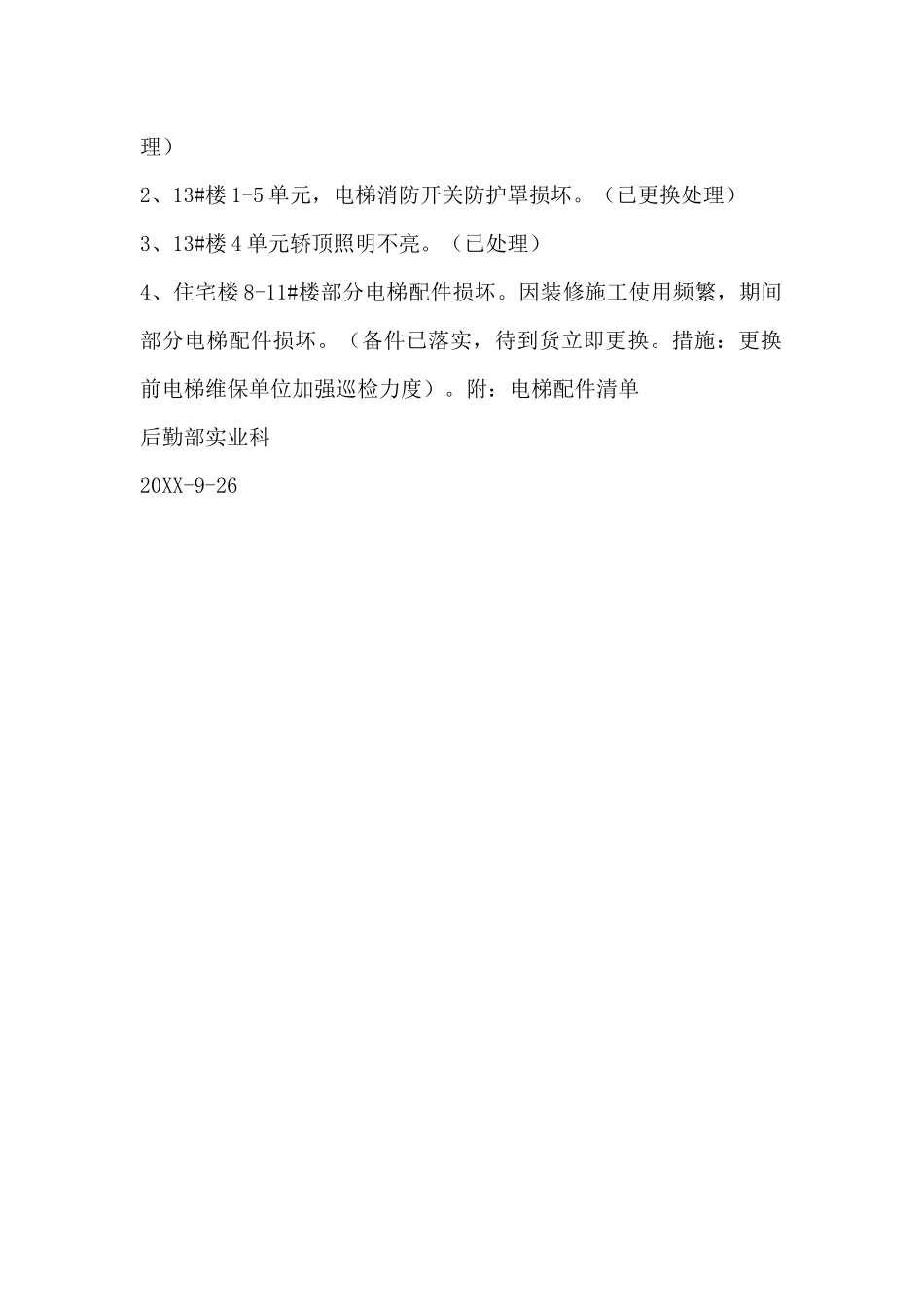 电梯安全隐患排查报告_第2页