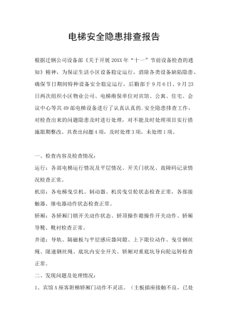 电梯安全隐患排查报告