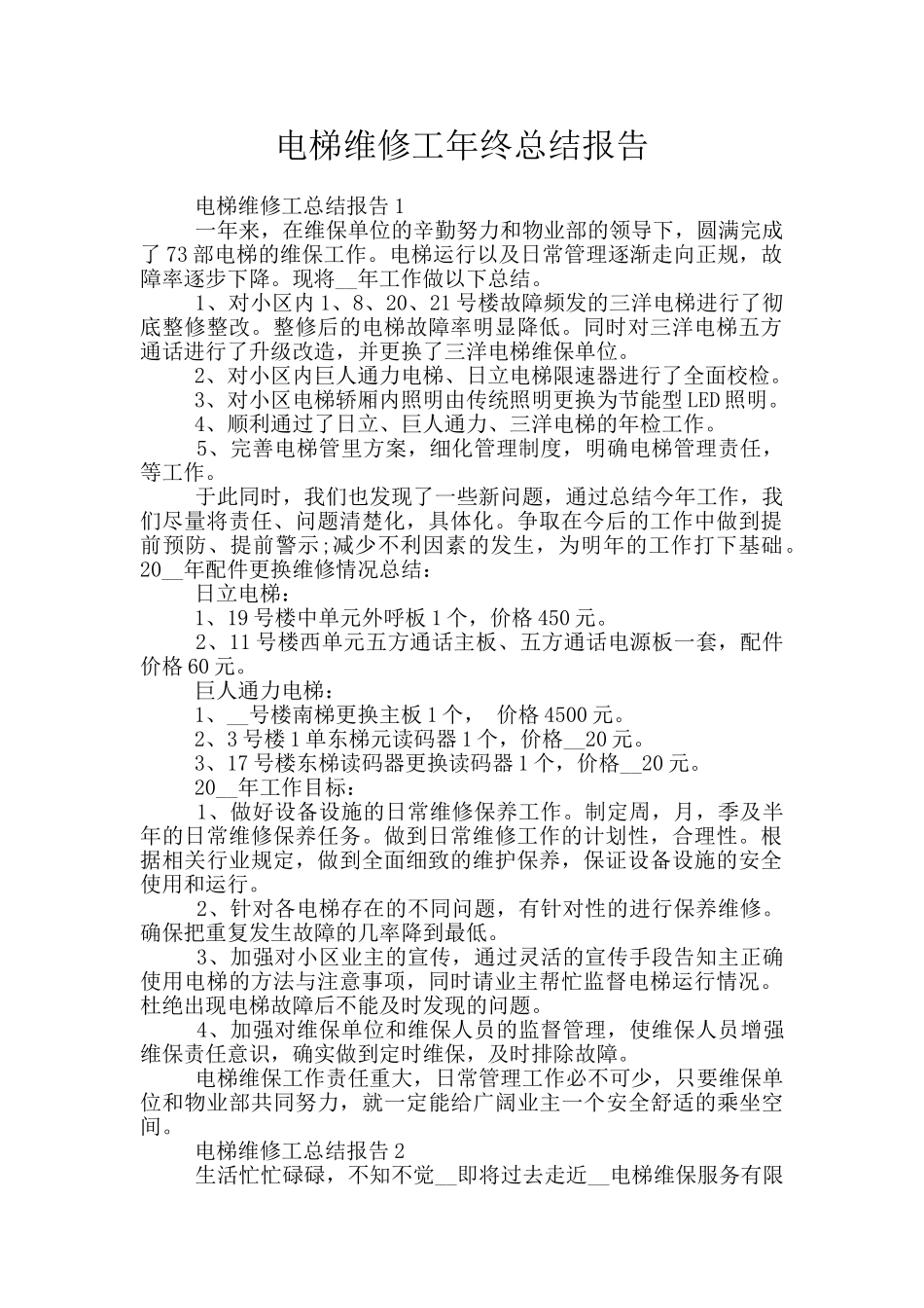电梯维修工年终总结报告_第1页