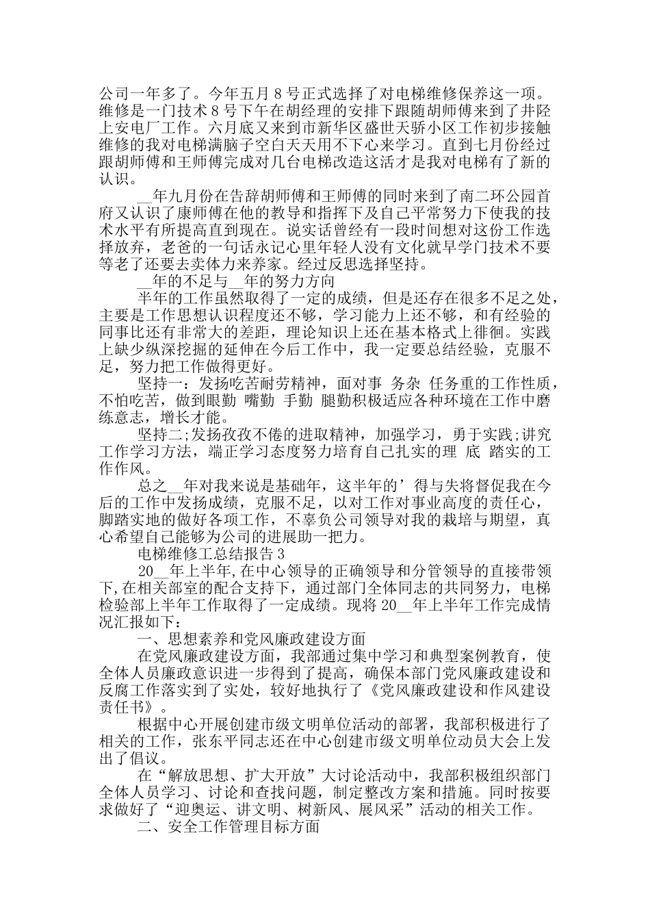 电梯维修工年终总结报告_第2页