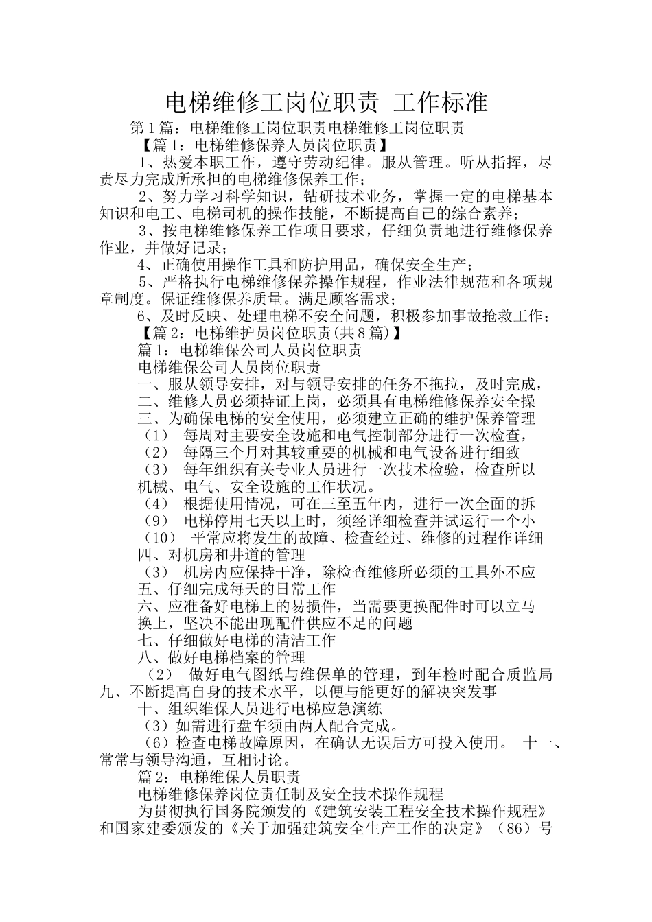 电梯维修工岗位职责_第1页