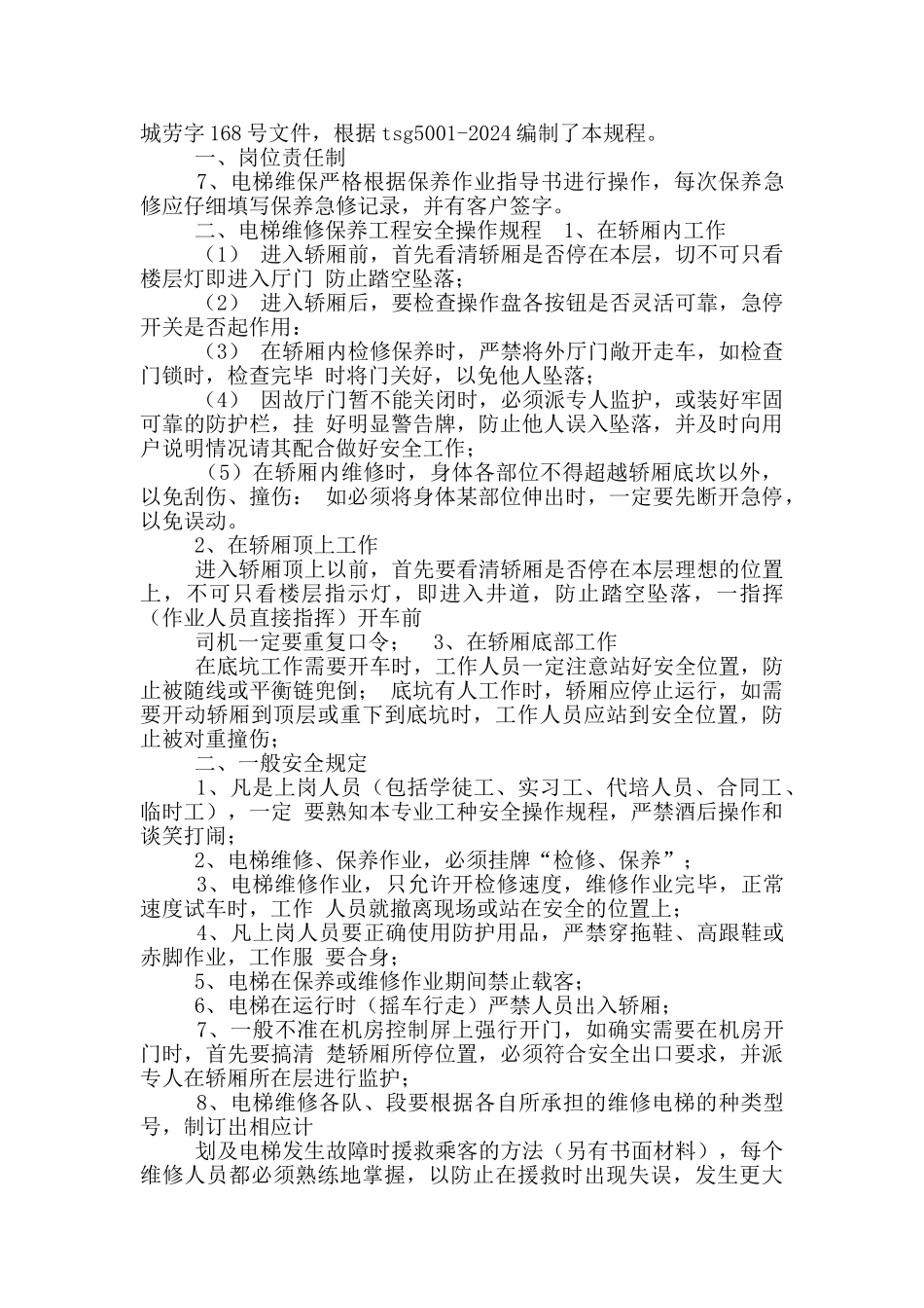 电梯维修工岗位职责_第2页