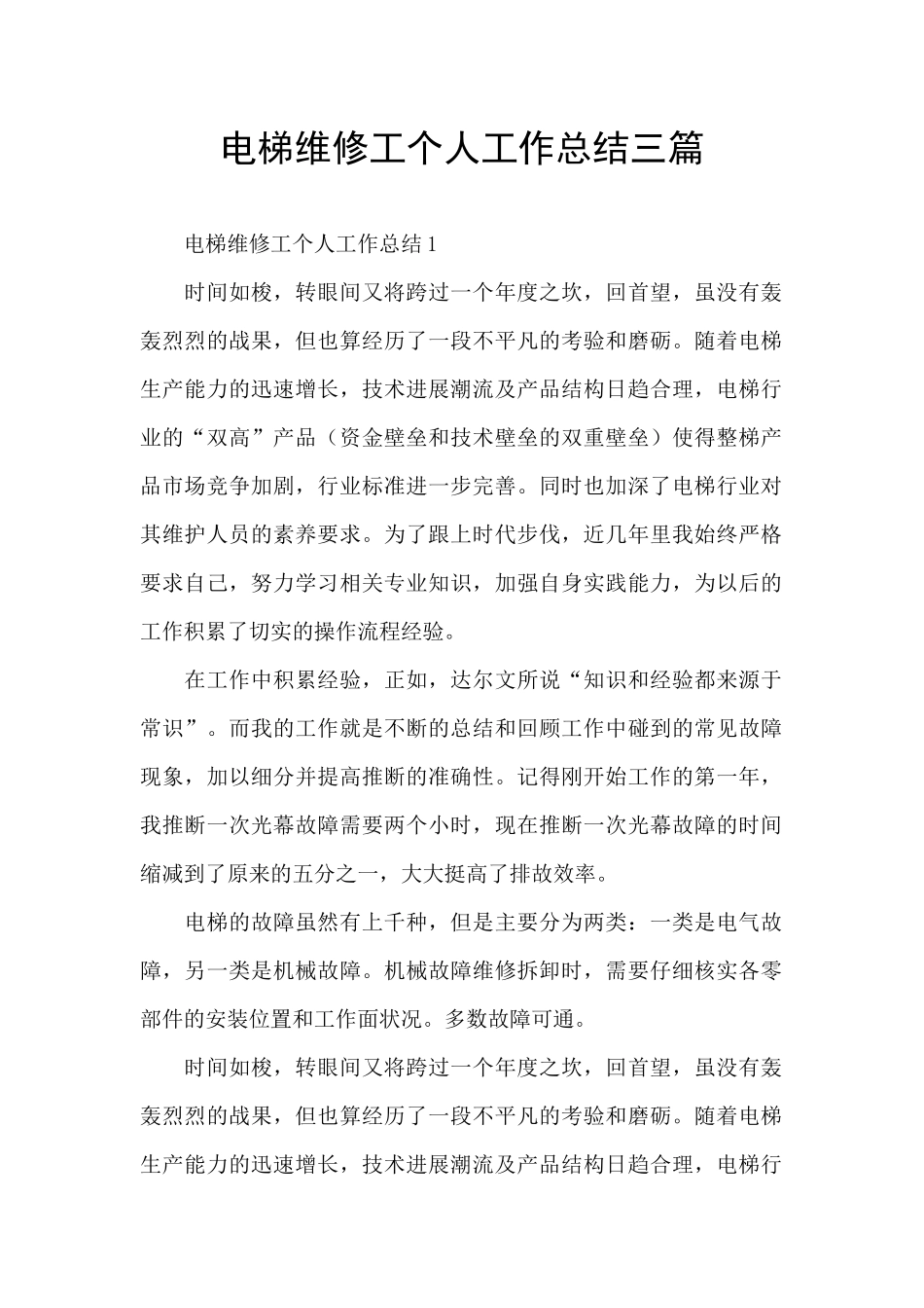 电梯维修工个人工作总结三篇_第1页