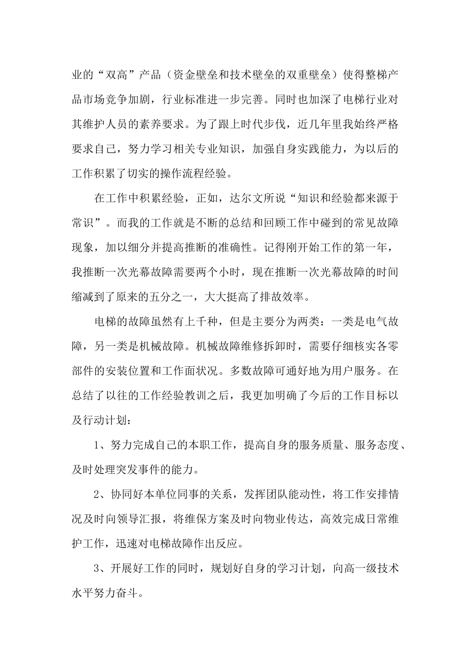 电梯维修工个人工作总结三篇_第2页