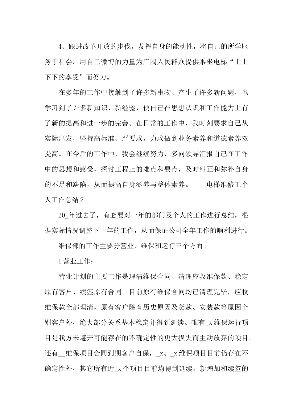 电梯维修工个人工作总结三篇_第3页