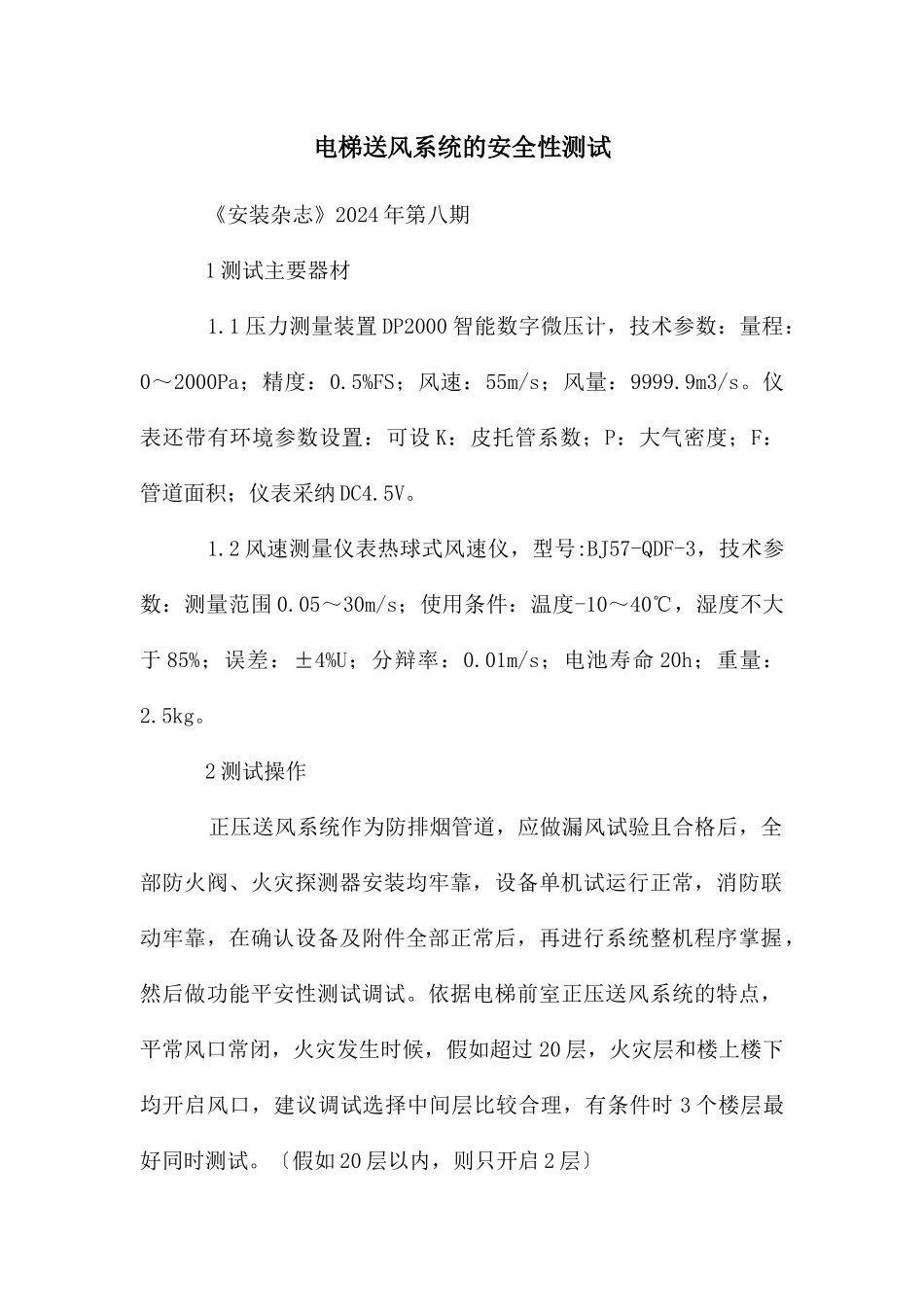 电梯送风系统的安全性测试_第1页