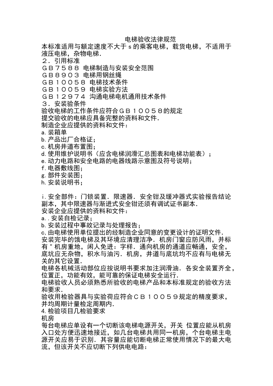 电梯验收规范_第1页