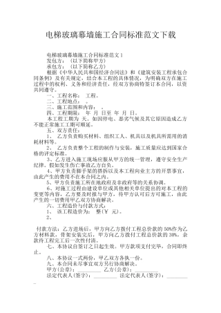 电梯玻璃幕墙施工合同标准范文下载