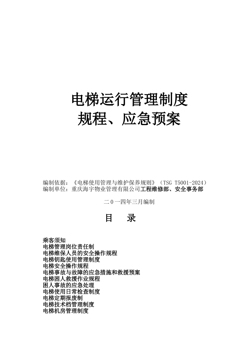 电梯运行管理制度、规程、应急预案doc_第1页