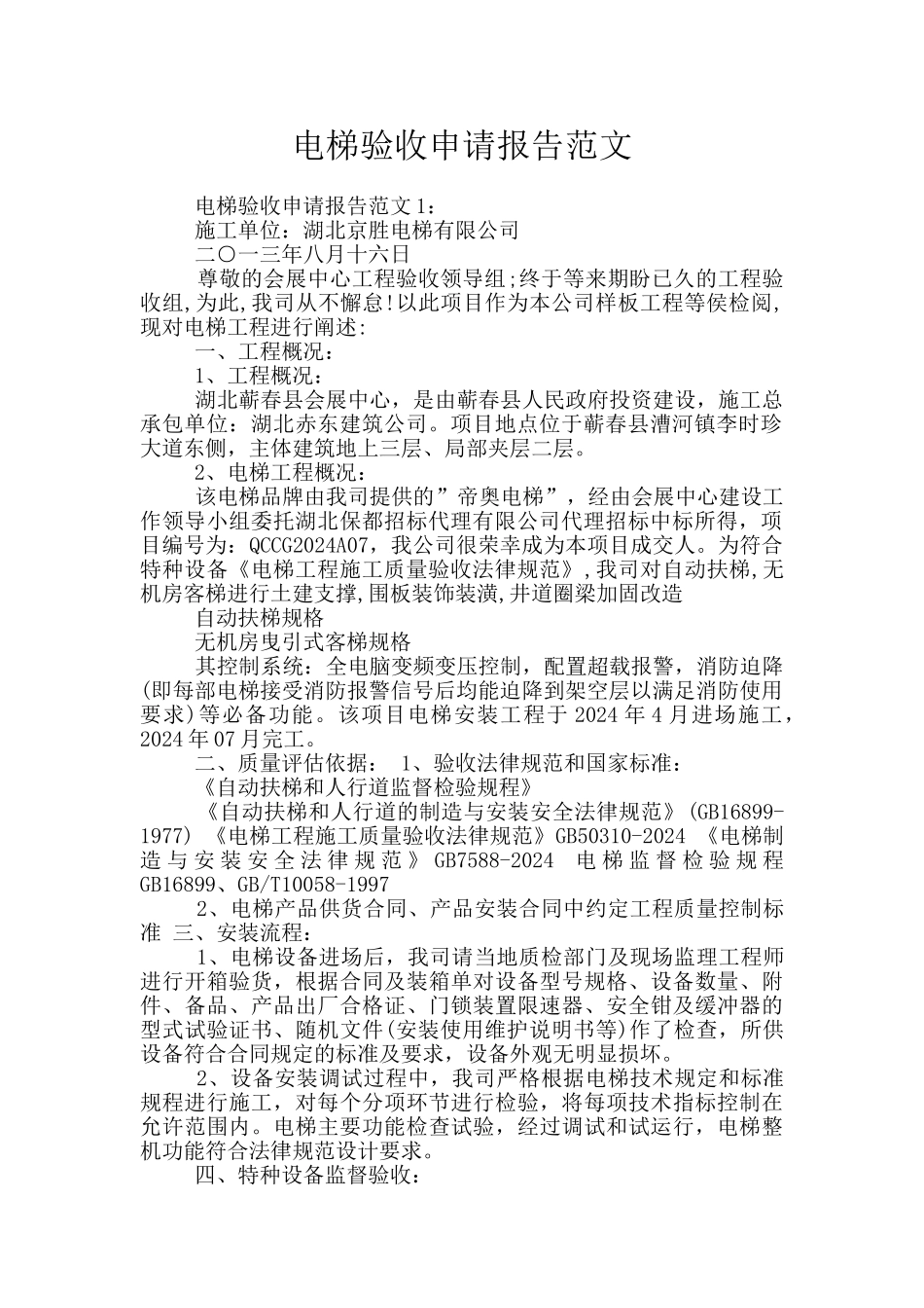 电梯验收申请报告范文_第1页