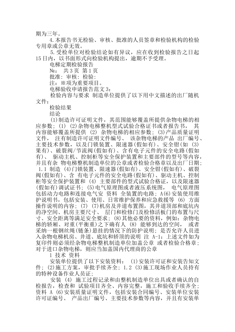 电梯验收申请报告范文_第3页