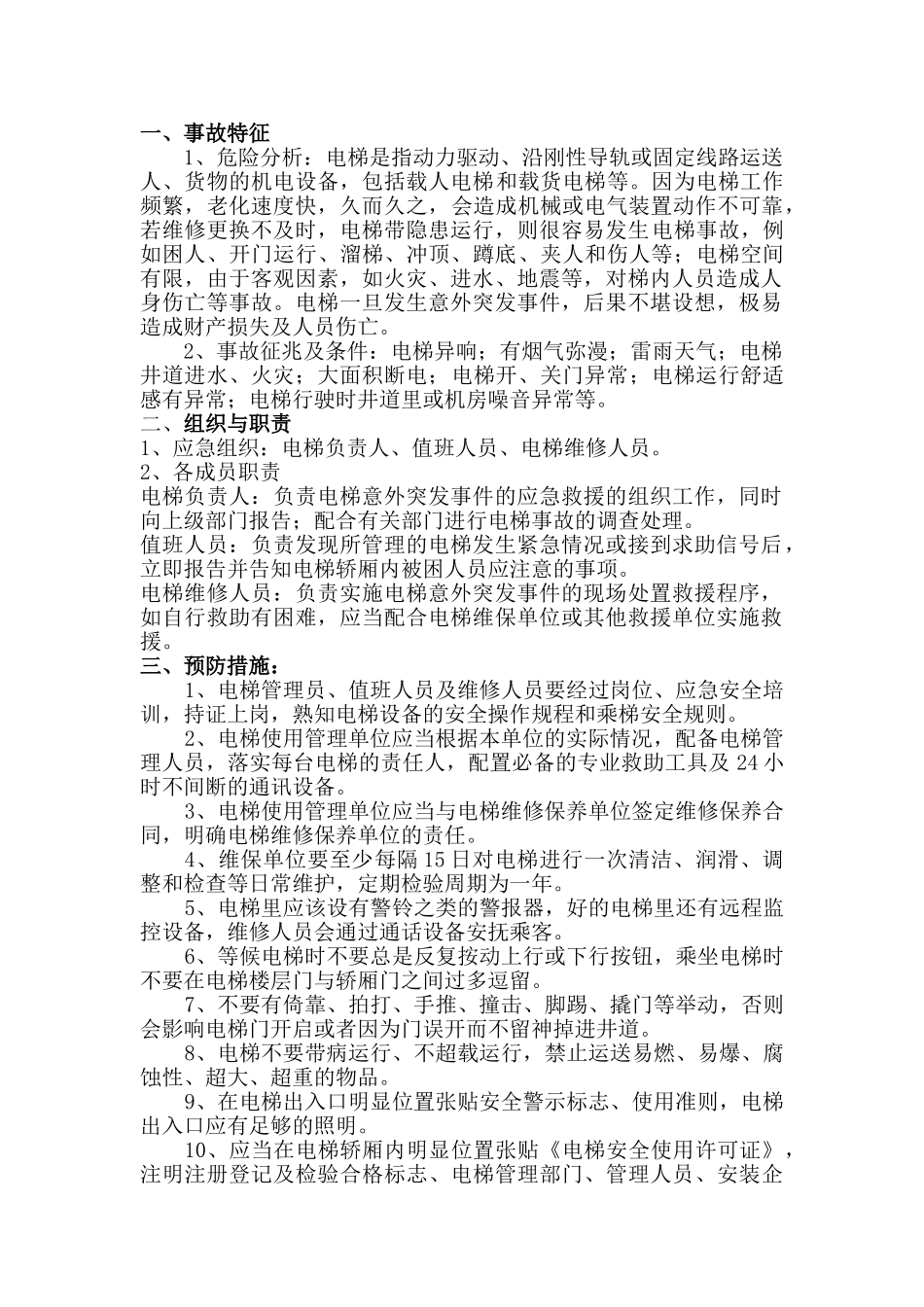 电梯突发事件现场处置方案_第1页