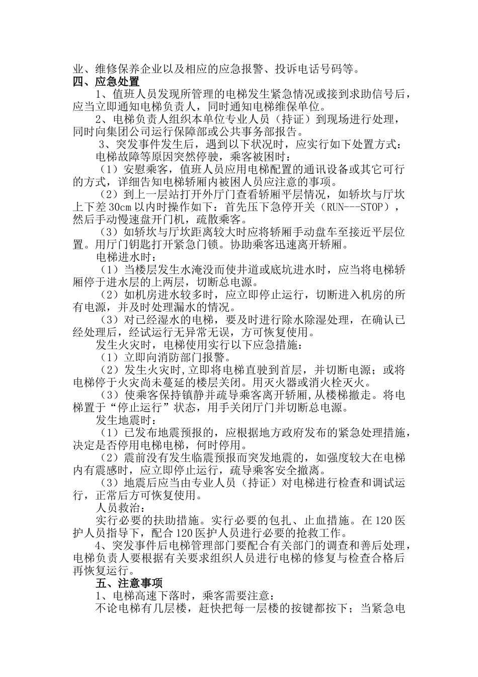 电梯突发事件现场处置方案_第2页