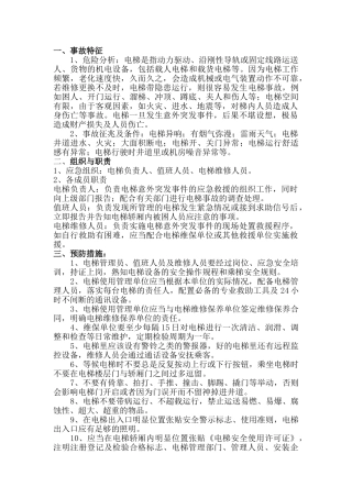 电梯突发事件现场处置方案