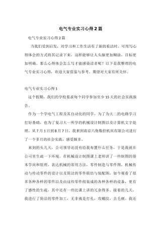 电气专业实习心得2篇