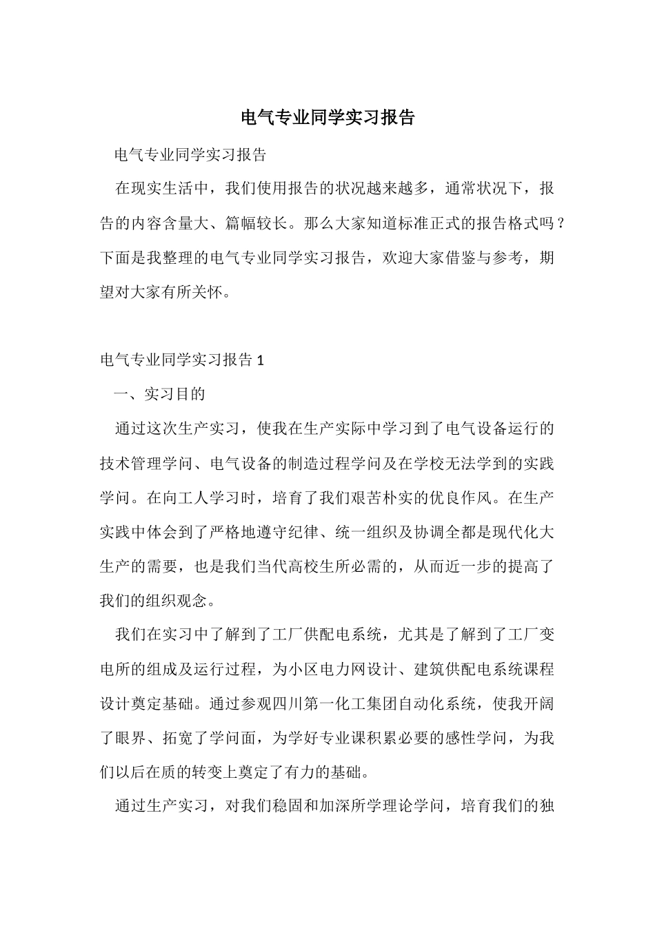 电气专业学生实习报告_第1页