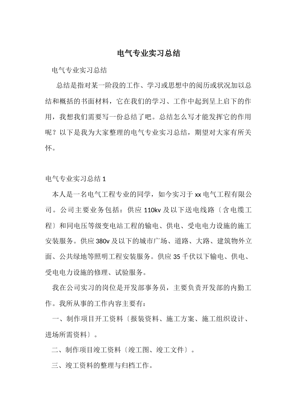 电气专业实习总结_第1页