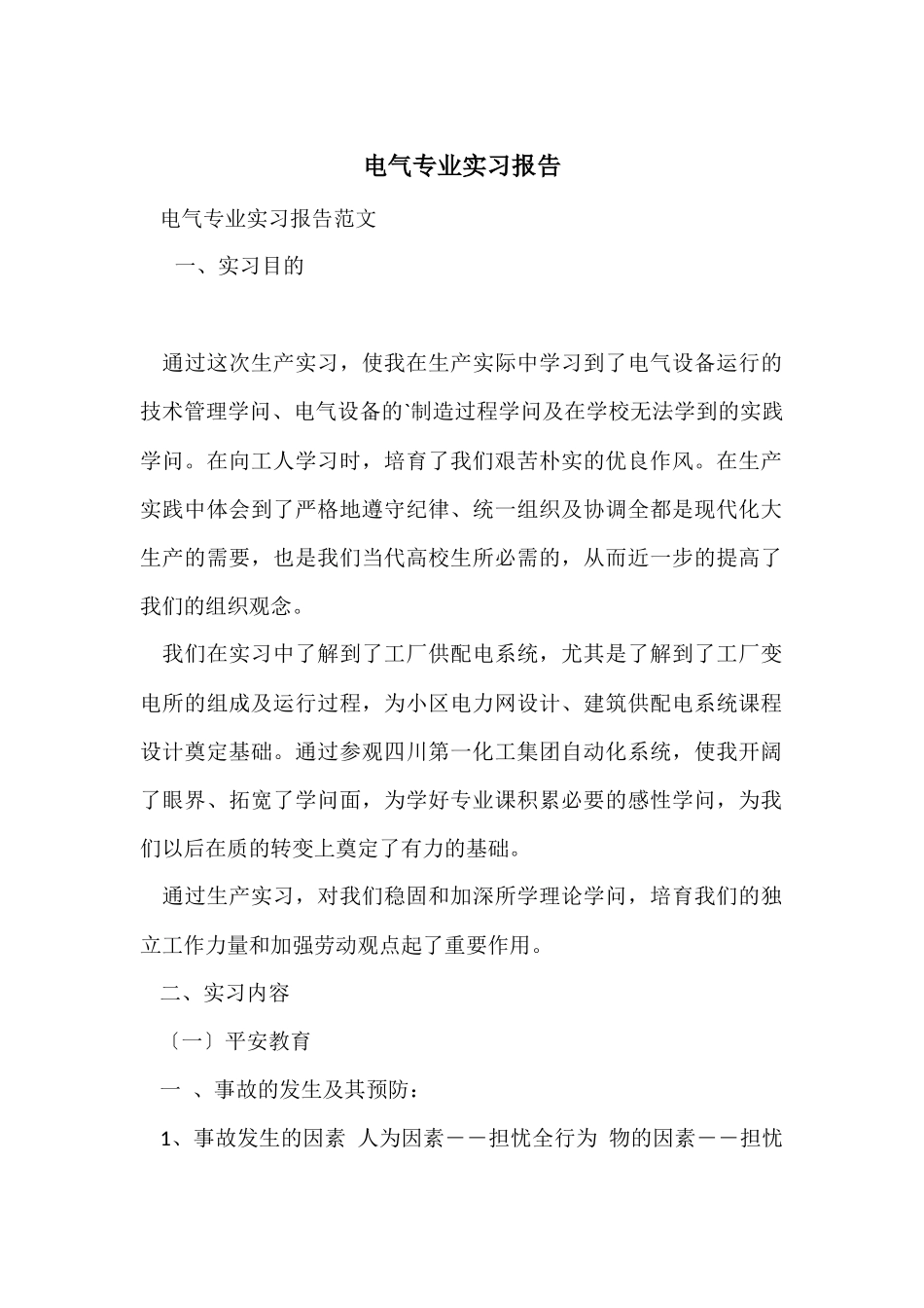 电气专业实习报告_第1页