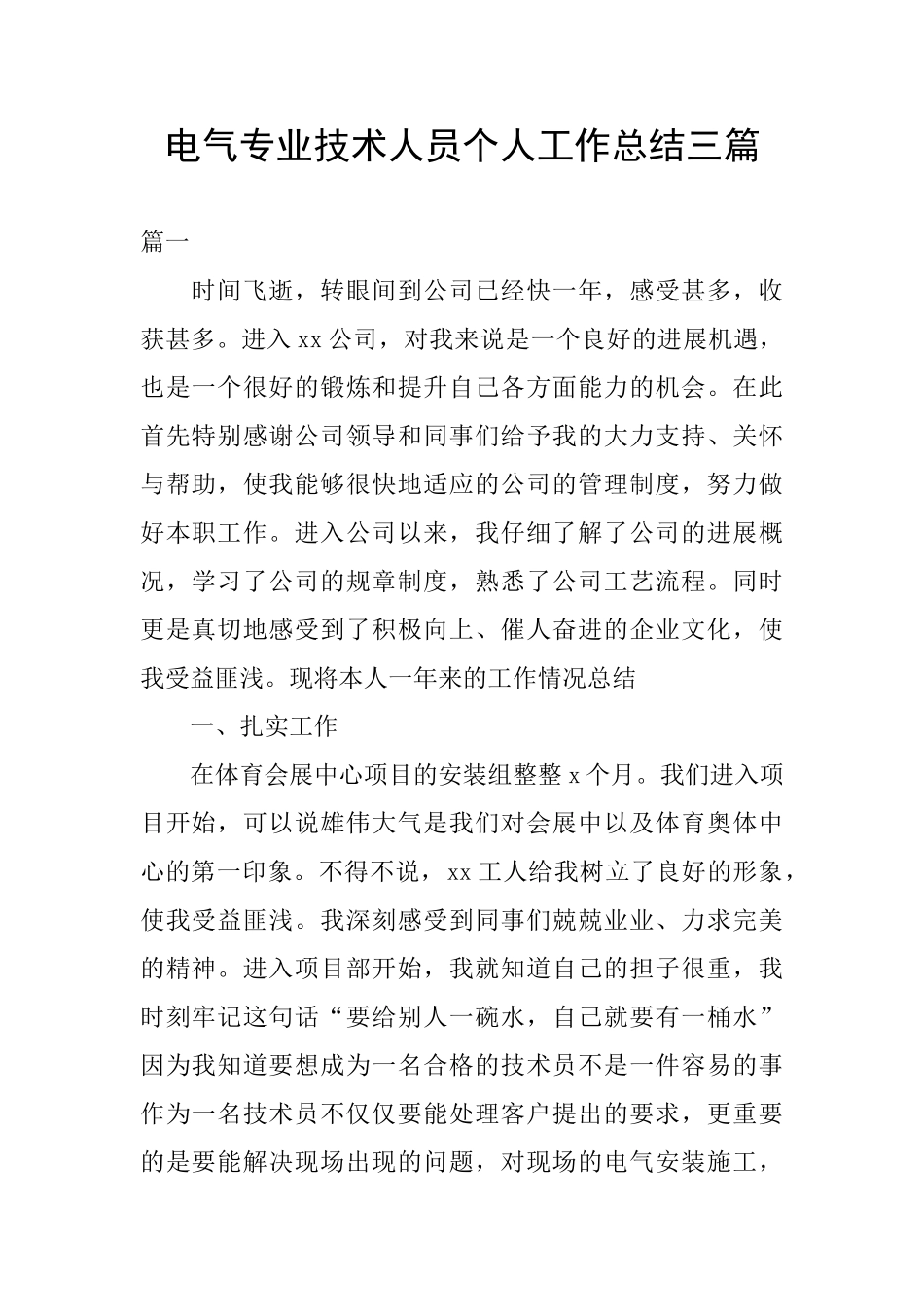 电气专业技术人员个人工作总结三篇_第1页