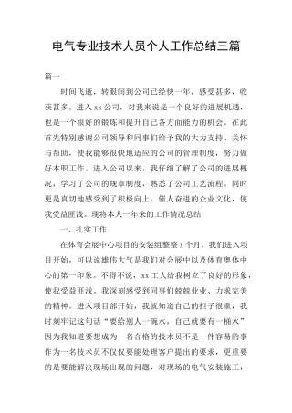 电气专业技术人员个人工作总结三篇