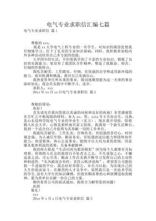 电气专业求职信汇编七篇