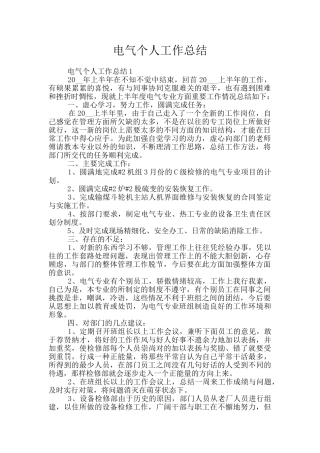 电气个人工作总结