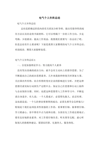 电气个人年终总结