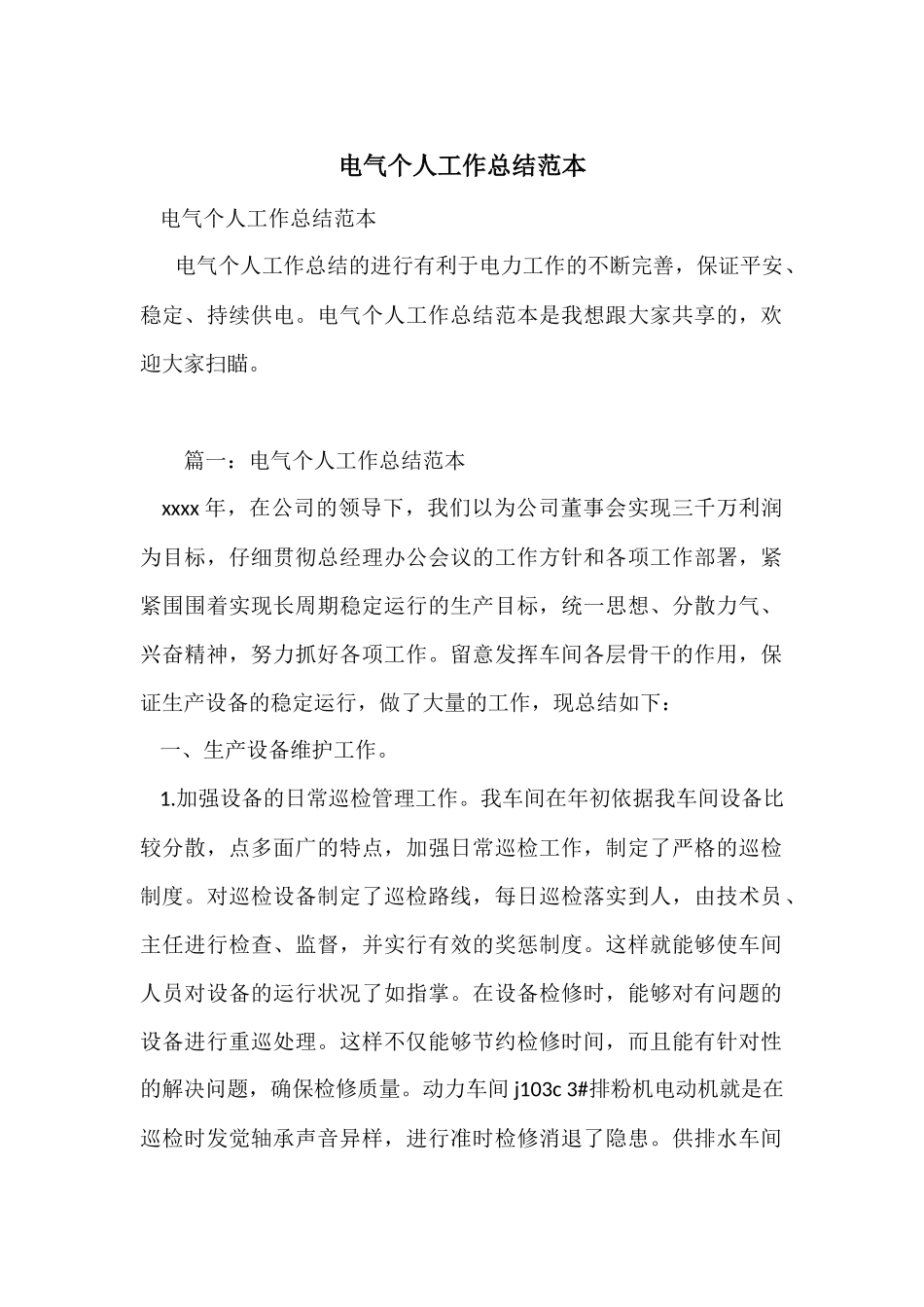 电气个人工作总结范本_第1页